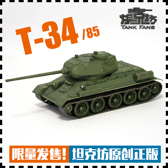 限量发售 苏联T-34-85中型坦克 纸模型 坦克世界坦克坊原创纸模型