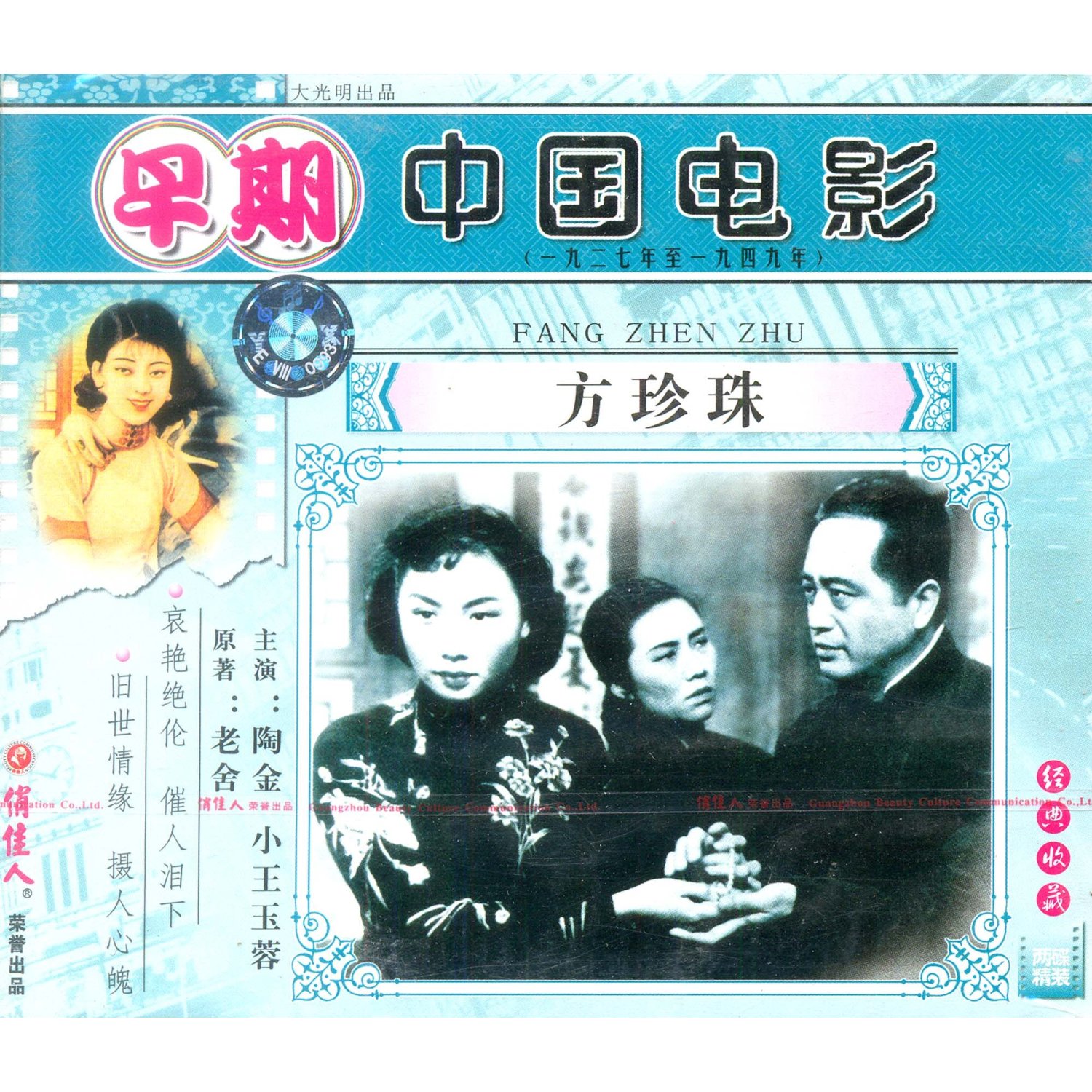 【商城正版】俏佳人早期电影 方珍珠(2VCD) (1952)  陶金, 王玉蓉