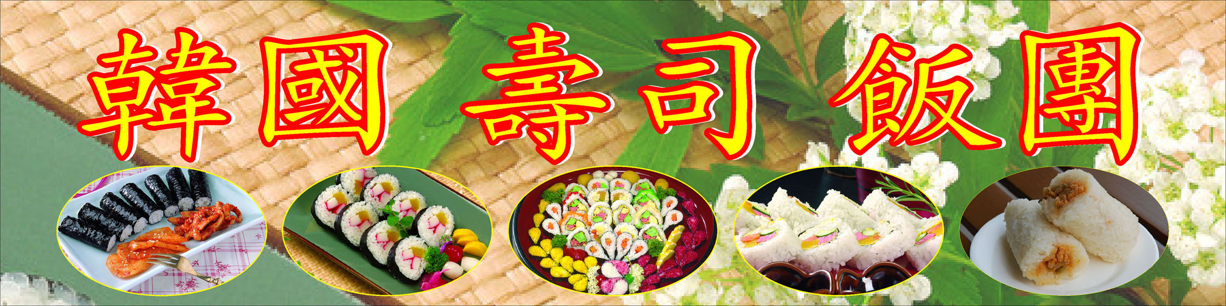 618画海报印制展板素材954韩国寿司饭团宣传
