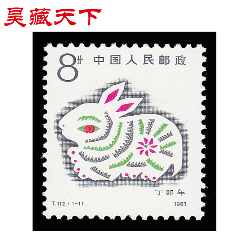 一轮生肖邮票1987年  T112 丁卯年兔单枚邮票