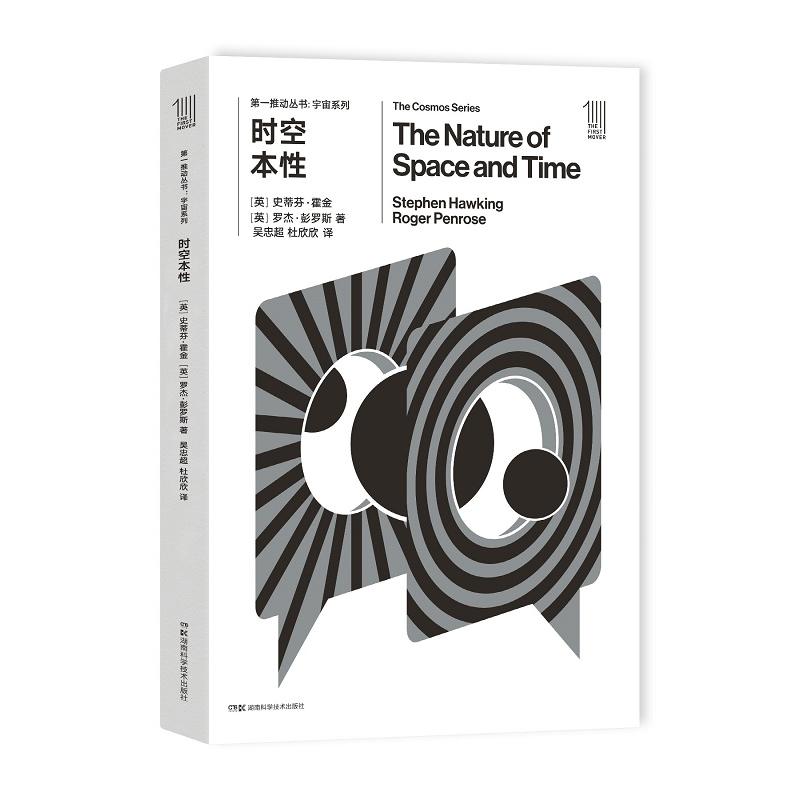 【当当网 正版书籍】推动丛书宇宙系列:时空本性  2020年诺贝尔物理学奖得主 罗杰·彭罗斯作品