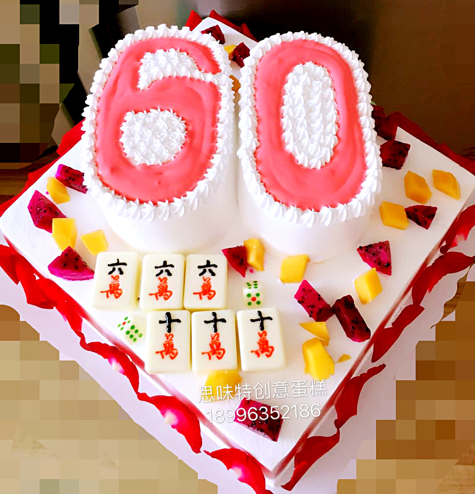 重庆同城内环包邮奶油玫瑰花瓣双层数字60祝寿麻将水果生日蛋糕