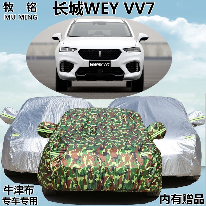 2017新款长城魏派WEY VV7s/c专用车衣车罩防晒隔热越野SUV汽车套
