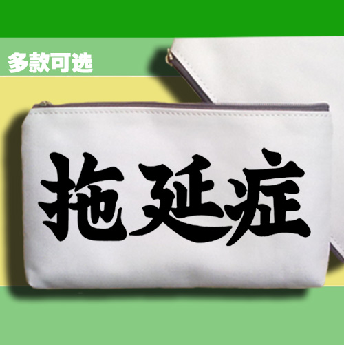 日系日本文字书法毛笔字拖延症懒人帆布笔袋零钱手拿手机包收纳袋
