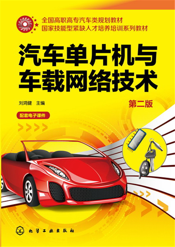 正版书籍 汽车单片机与车载网络技术（第二版） 刘鸿健 工业技术 汽车与交通运输 汽车 化学工业出版社