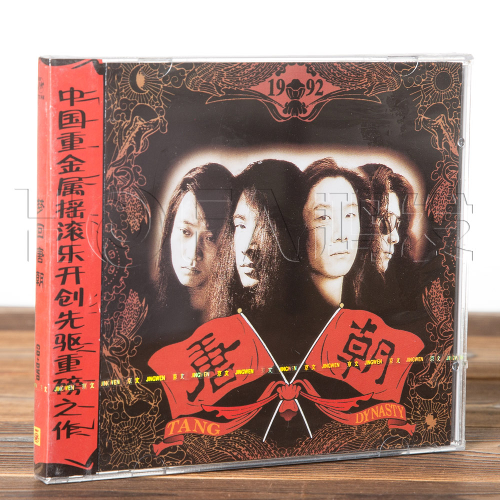 正版现货 唐朝乐队:梦回唐朝同名专辑(CD+DVD)1992年专辑
