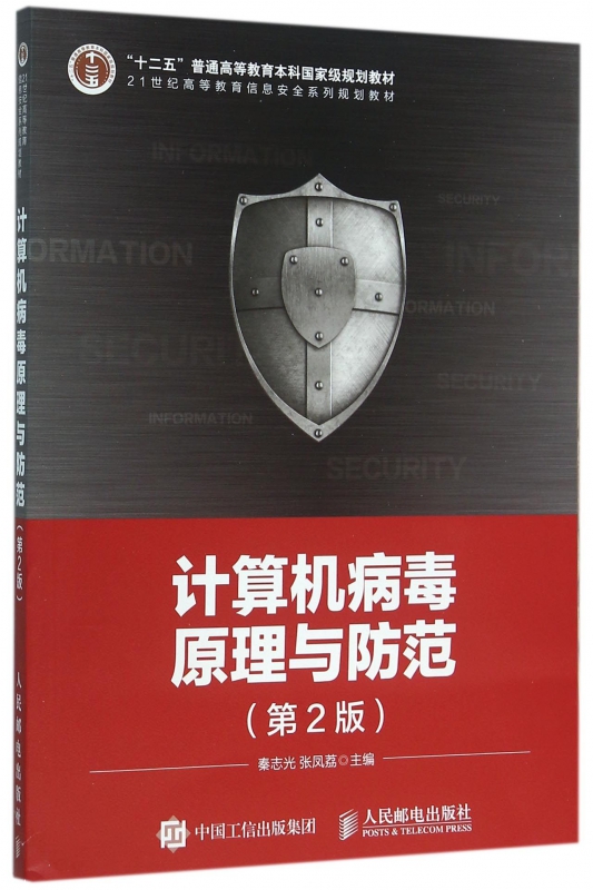计算机病毒原理与防范(第2版21世纪高等教育信息安全系列规划教材) 博库网