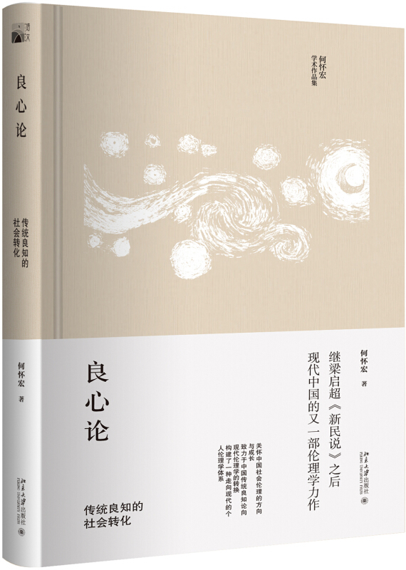 良心论：传统良知的社会转化 北京大学旗舰店正版