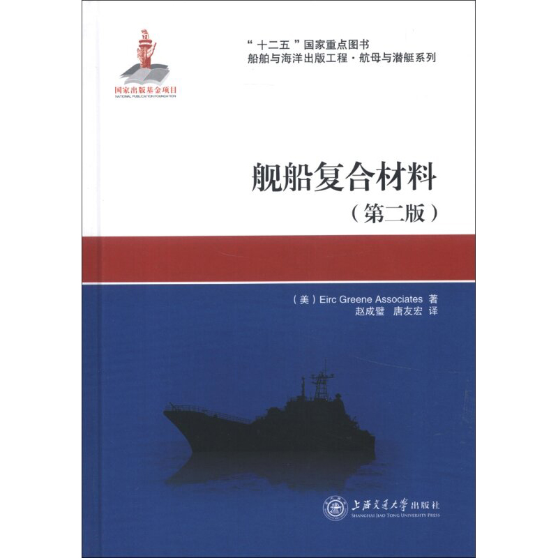 船舶与海洋出版工程 舰船复合材料 上海交通大学出版社