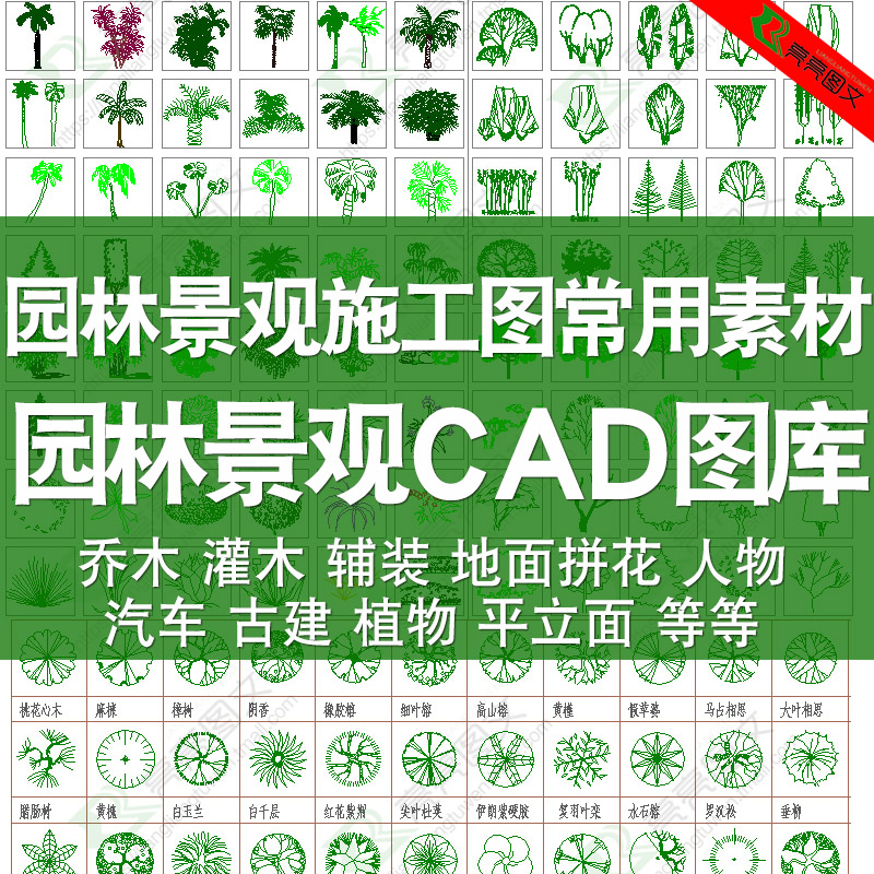 CAD植物图块素材园林景观设计AutoCAD图库花草树木人物立面平面图