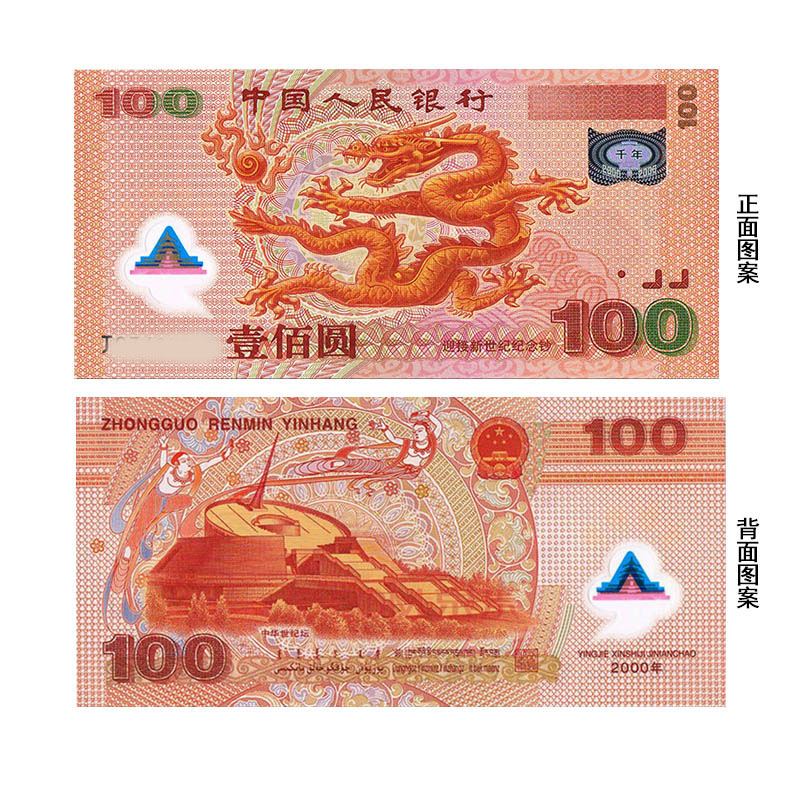 中国金币.2000年迎接新世纪千禧龙钞纪念钞