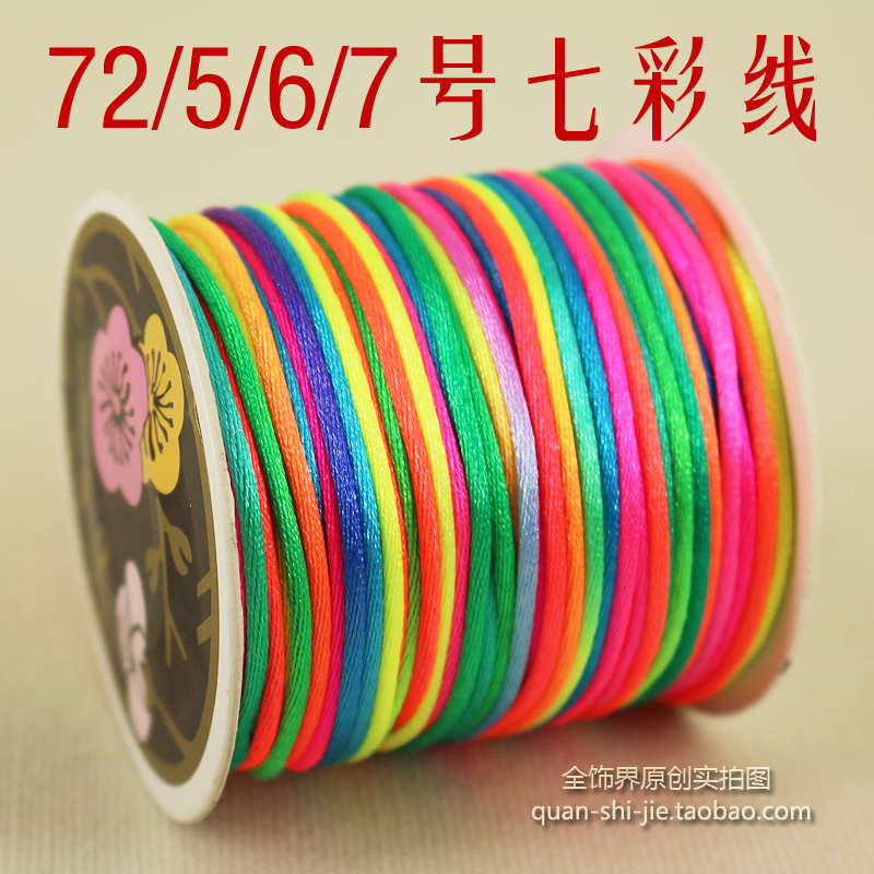 DIY串珠中国结线材编织绳5 6 7号五彩线72号珠宝端午节编手链彩绳
