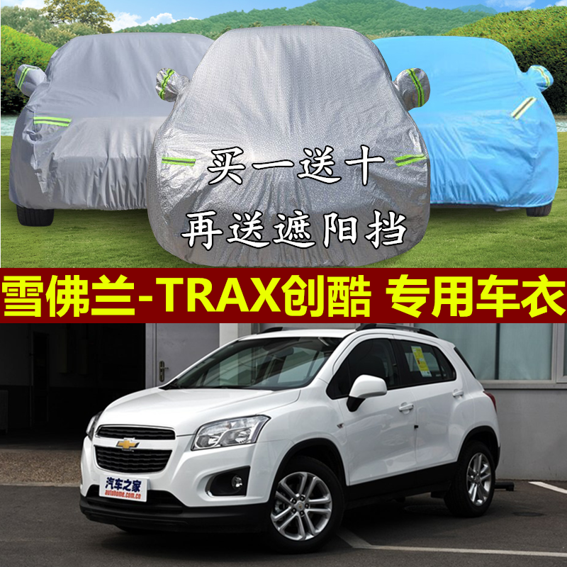 雪佛兰TRAX创酷车衣车罩雪弗兰越野SUV专用防尘加厚防雨汽车外套