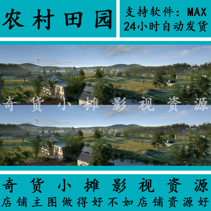 影视动画级别 自然农家田园 农田田地 农村荒地写实3Dmax场景