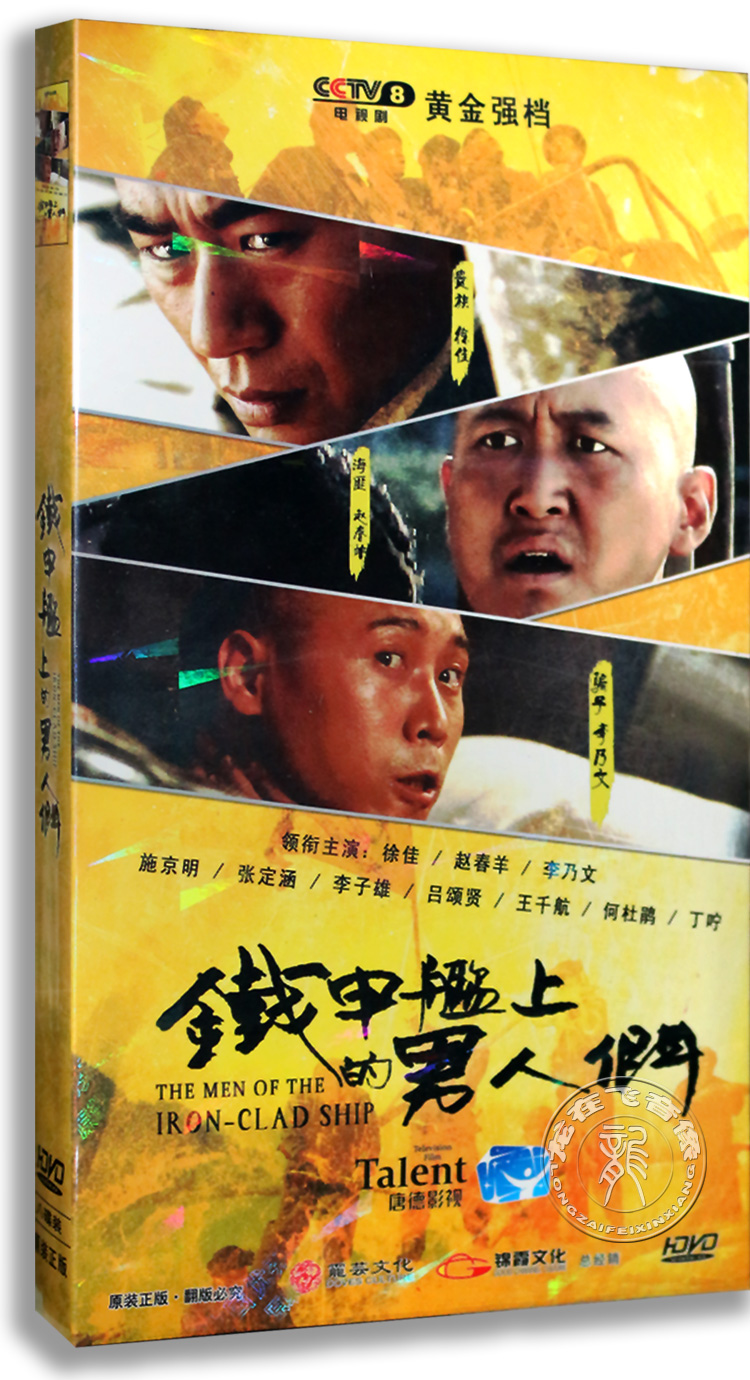 正版电视剧 铁甲舰上的男人们DVD 徐佳 张定涵 施京明 经济版8DVD