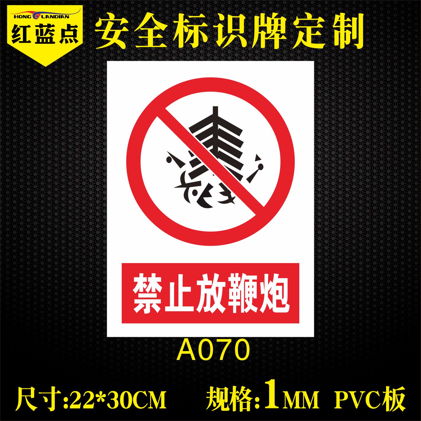严禁止放鞭炮警示牌PVC安全标识标志防火指示提示标示牌送双面胶