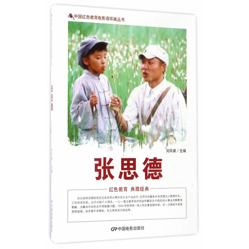 中国红色教育电影连环画丛书：张思德