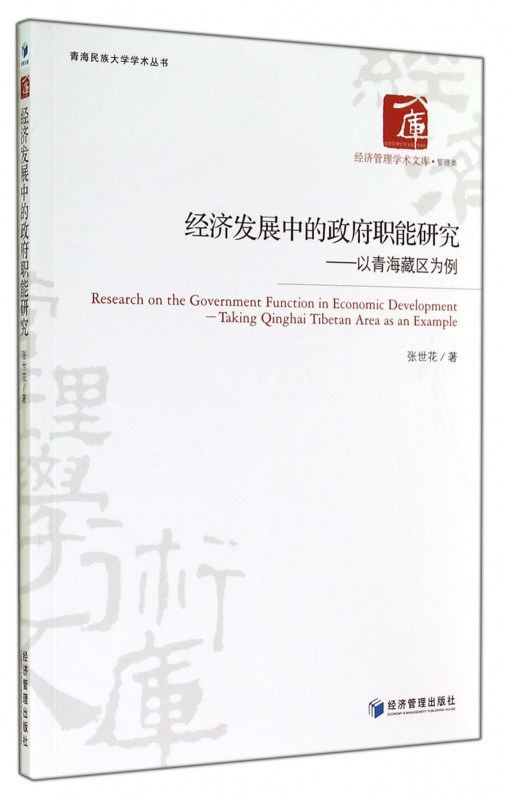 经济发展中的政府职能研究--以青海藏区为例/青海民族大学