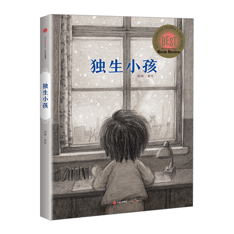 独生小孩 [3-8岁儿童] 郭婧著 2016年中国原创绘本 荣获《纽约时报》等8大奖项绘本童书中信出版