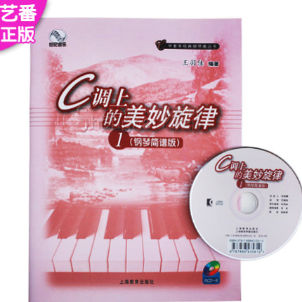 正版 C调上的美妙旋律(钢琴简谱版)1 （附CD一张）