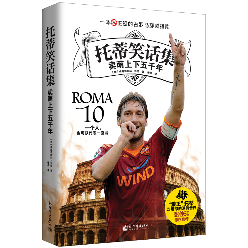 正版 托蒂笑话集 卖萌上下五千年 罗马及意大利国家队球迷 感受狼幽默风趣人生Tot子足球人物传记书籍