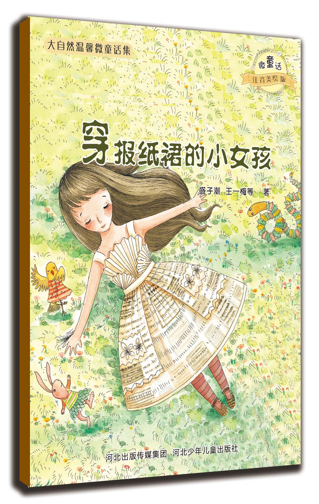 官方自营 大自然温馨微童话-穿报纸裙的小女孩 注音美绘童话桥梁书