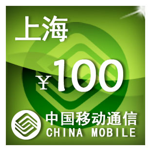 上海移动100元 手机话费充值 自动充值 快充 即时到帐 充值卡