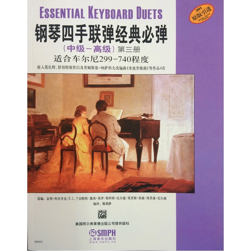 当当网 钢琴四手联弹经典必弹（中级—高级）第三册 上海音乐出版社 正版书籍