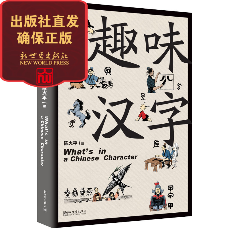 【联系客服优惠】 趣味汉字 新加坡著名语言学家陈火平著 3-10岁儿童语言文字书籍对外汉语教学图书