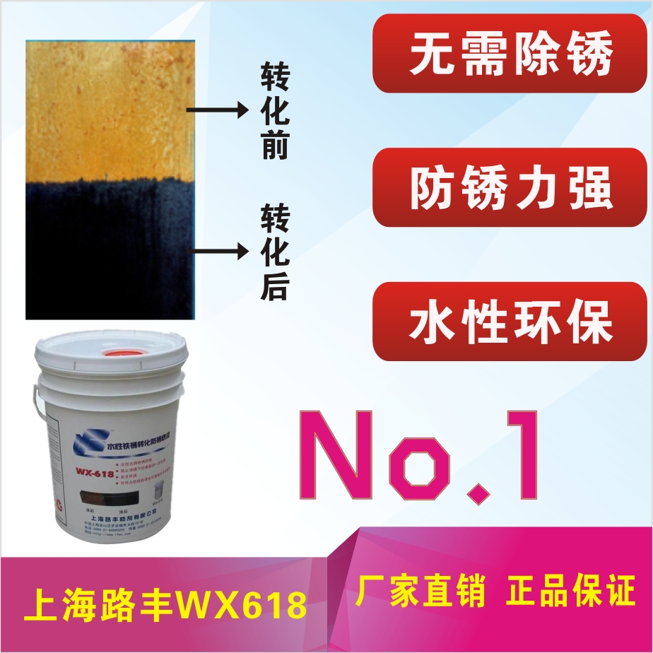 上海路丰 WX618水性带铁锈转化底漆油漆除锈涂料防锈漆 油漆20KG