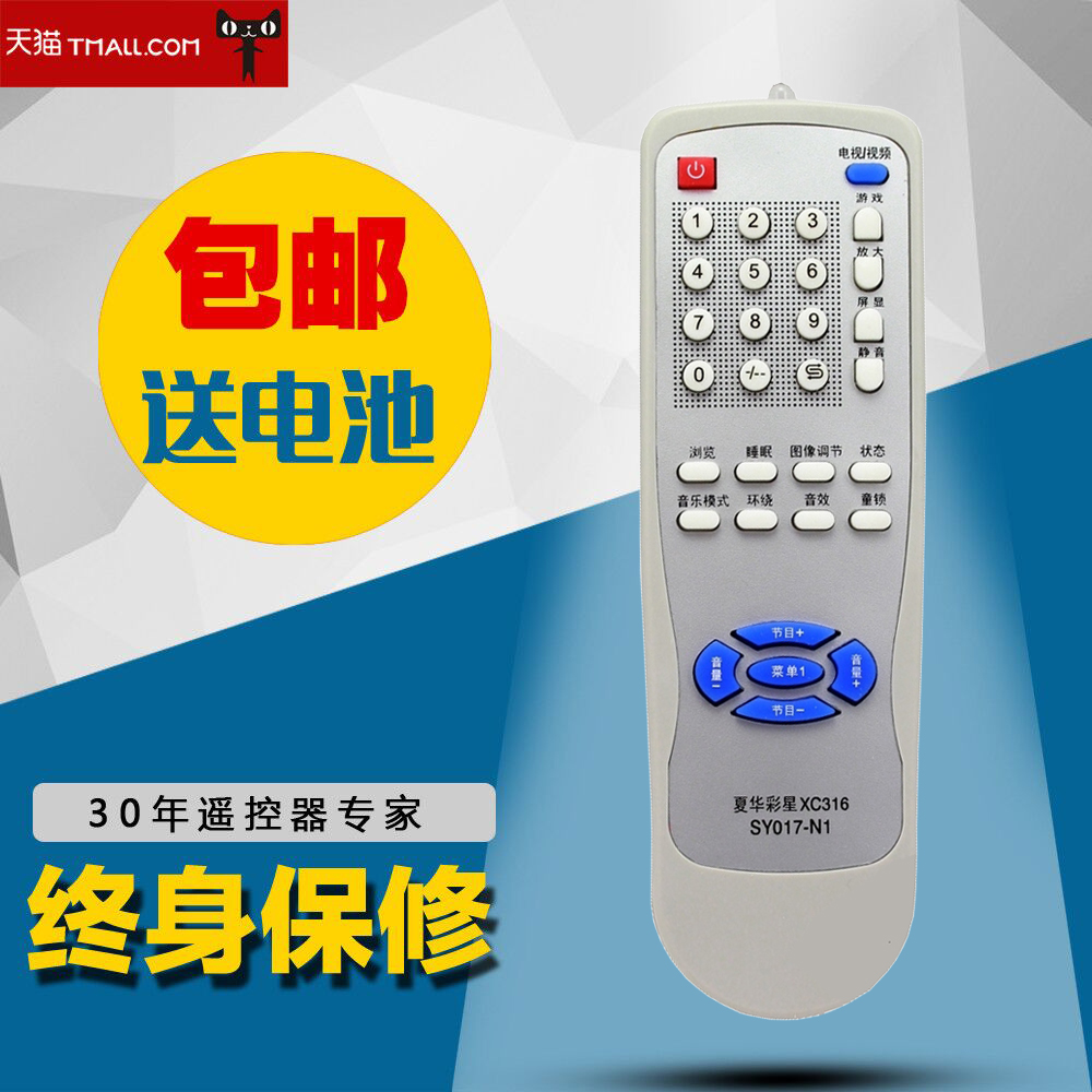 厦华彩星电视机遥控器 XC316 SY017-N1包邮