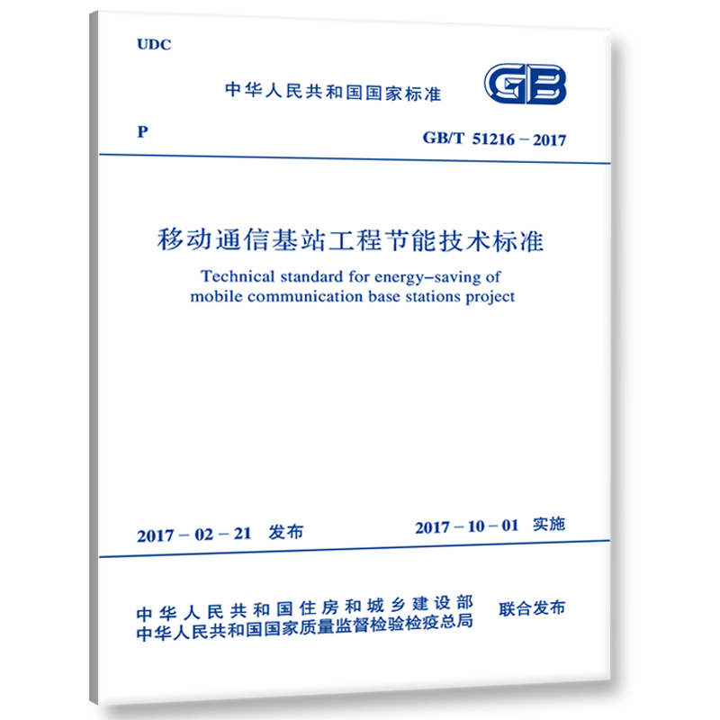 GB/T 51216-2017 移动通信基站工程节能技术标准