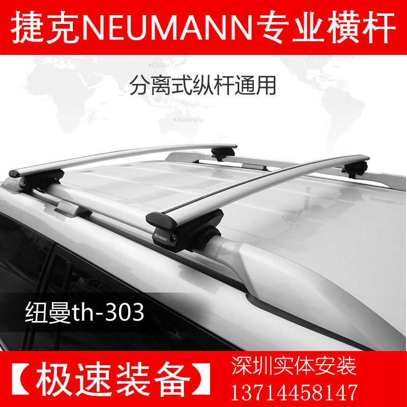 NEUMANN-303车顶架行李架捷克纽曼车顶行李架通用型分离式纵横杆