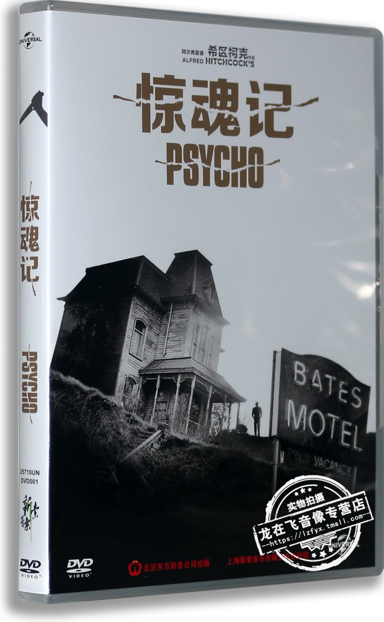 正版经典高分电影 惊魂记/Psycho盒装DVD 希区柯克导演 英语原音