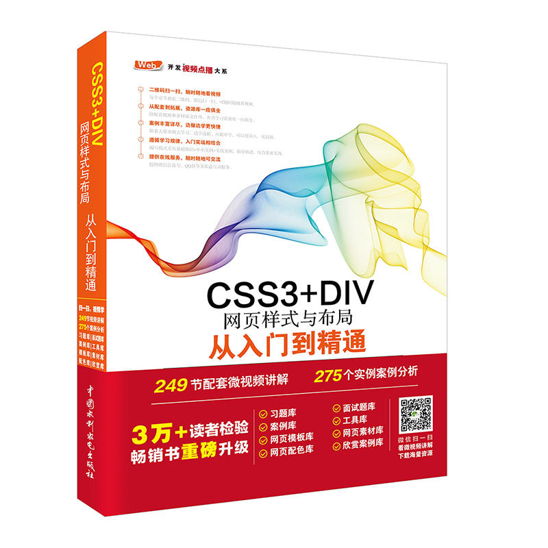 CSS3+DIV网页样式与布局从入门到精通 web开发进阶技术视频讲解与案例实战，8大素材库、源代码配套学习更轻松