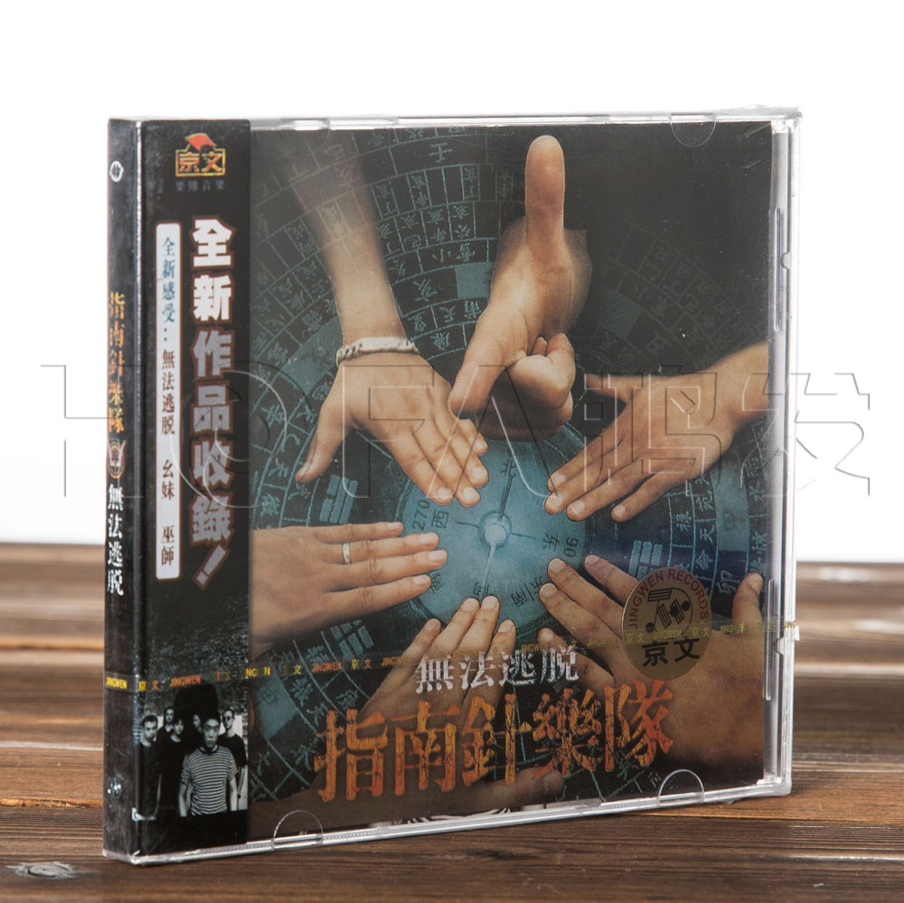 正版现货 指南针乐队:无法逃脱(CD) 幺妹 巫师  新年
