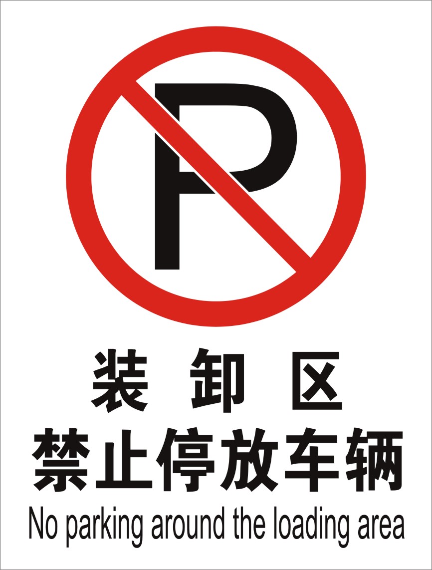 装卸区禁止停放车辆反恐防恐验厂指令牌/限制区域 车间警示标语