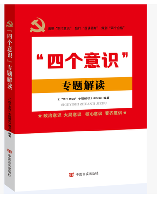正版现货 “四个意识”专题解读 中国言实 推进两学一做学习教育常态化制度化读本