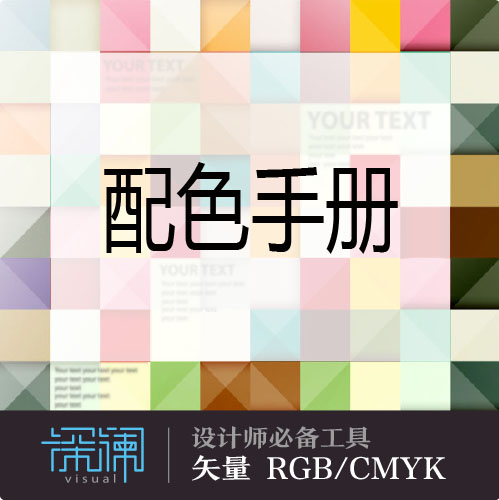矢量配色表 RGB/CMYK 平面/网页/UI设计配色手册 设计师必备素材