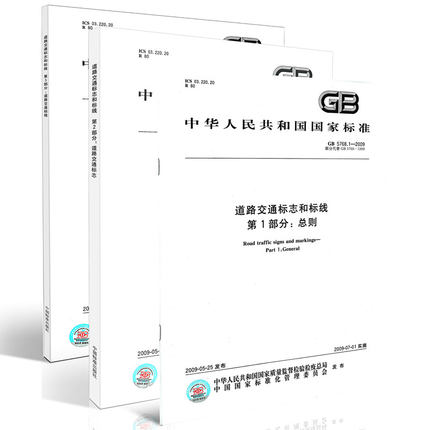 包邮 GB 5768 -2022 道路交通标志和标线(全套3册）国家标准 规范 GB 5768.2 -2022