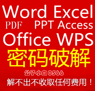 Office解密/word文档密码破解/excel表格/ppt/pdf/密码破解服务