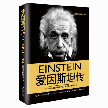 爱因斯坦传（德）菲利普弗兰克 精装 值得珍藏的20世纪科学巨匠爱因斯坦的权威传记 相对论科学传播最佳图书奖畅销书正版名人传记