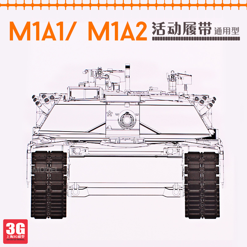 3G模型 麦田 RFM RM-5009 美国 M1A1/M1A2 主战坦克活动履带
