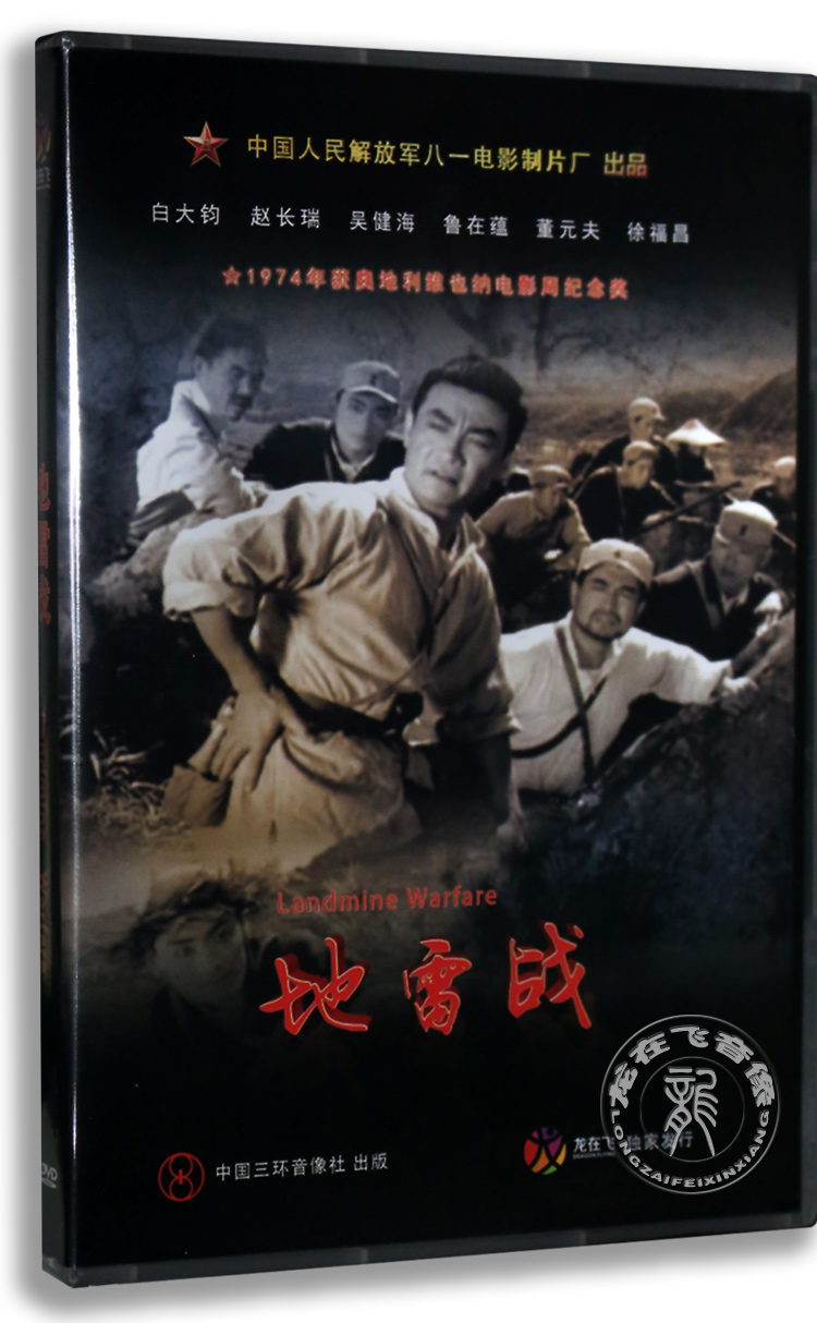 正版老电影 地雷战 DVD 白大钧 吴健海 赵长瑞 1962