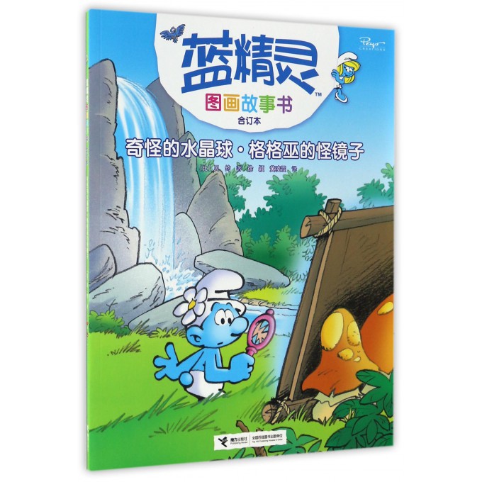 奇怪的水晶球格格巫的怪镜子(合订本)/蓝精灵图画故事书