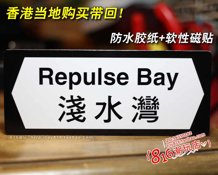 香港当地购买带回 香港街头特色指路牌之浅水湾 胶纸冰箱贴 稀少