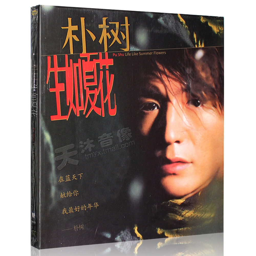 正版唱片 朴树专辑 生如夏花 CD+歌词本 2003年发行