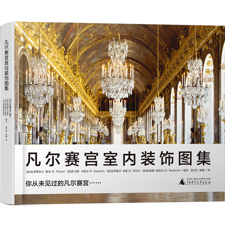 凡尔赛宫室内装饰图集 古典法式风格建筑的室内设计全面解析 欧式古典建筑 细部 图案 设计书籍