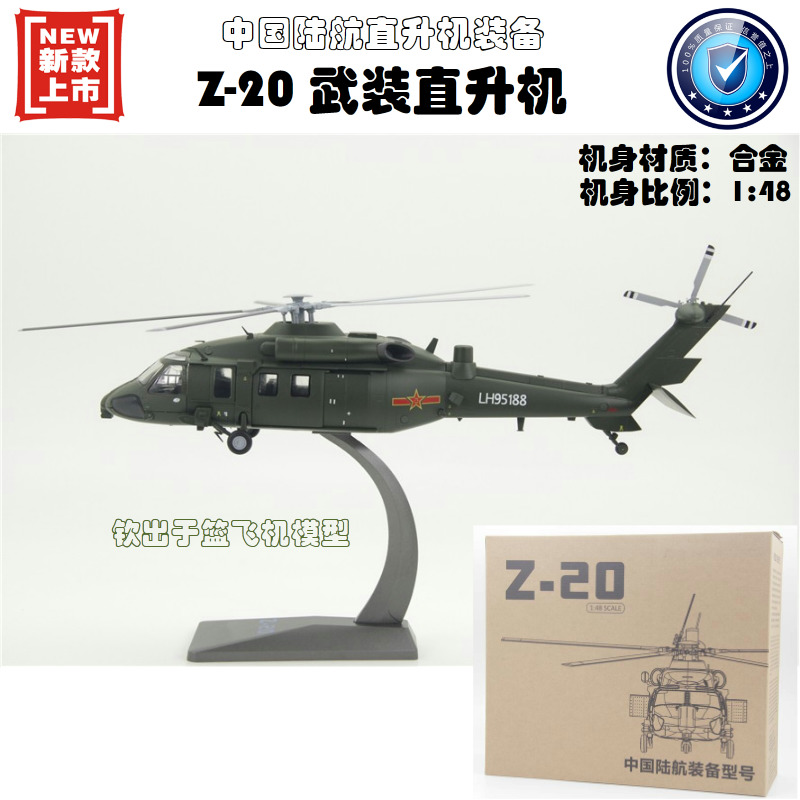 合金飞机模型  中国陆航直升机 直-20 Z-20航模  1:48  军事礼品