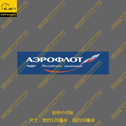 俄罗斯航空民航标志个性矩形贴纸RIMOWA行李箱贴车贴B